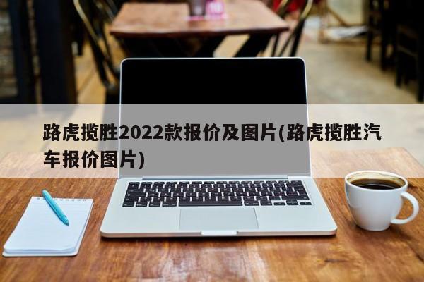 路虎揽胜2022款报价及图片(路虎揽胜汽车报价图片)