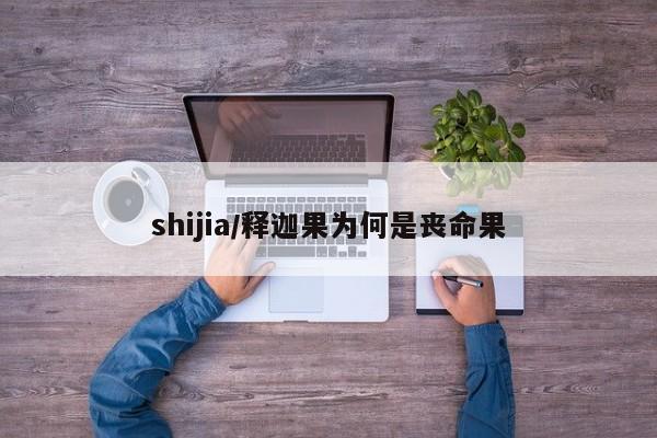 shijia/释迦果为何是丧命果