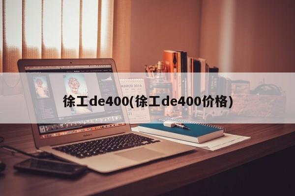 徐工de400(徐工de400价格)