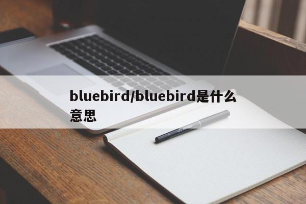 bluebird/bluebird是什么意思